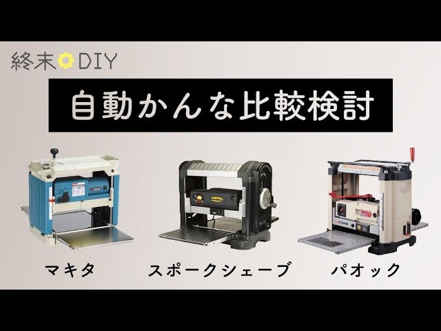 What's the difference between automatic planers? [Makita 2012NB