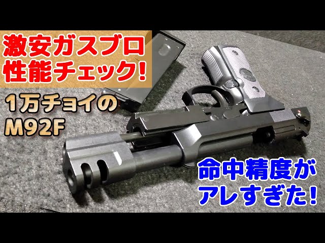 アマゾンでメチャ安ガスブロ【BerettaM92F-TEカスタム】箱出し性能