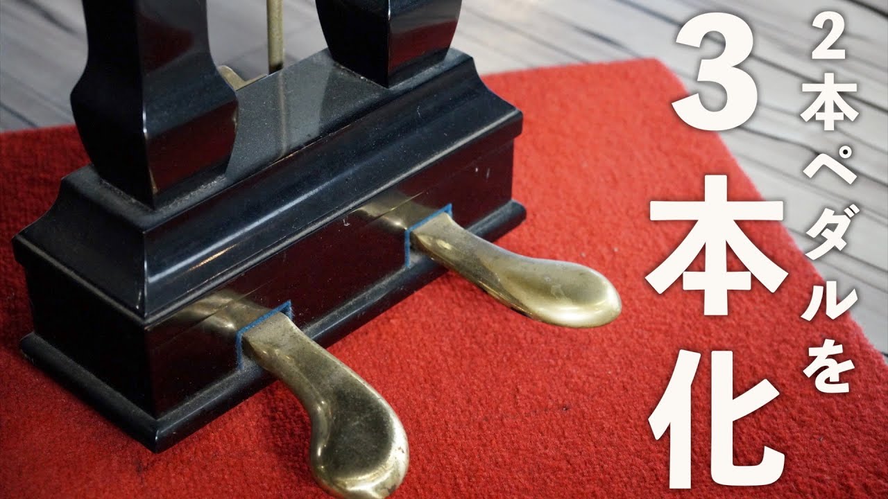グランドピアノ ソステヌートペダル部品 2本ペダルから3本ペダルへ