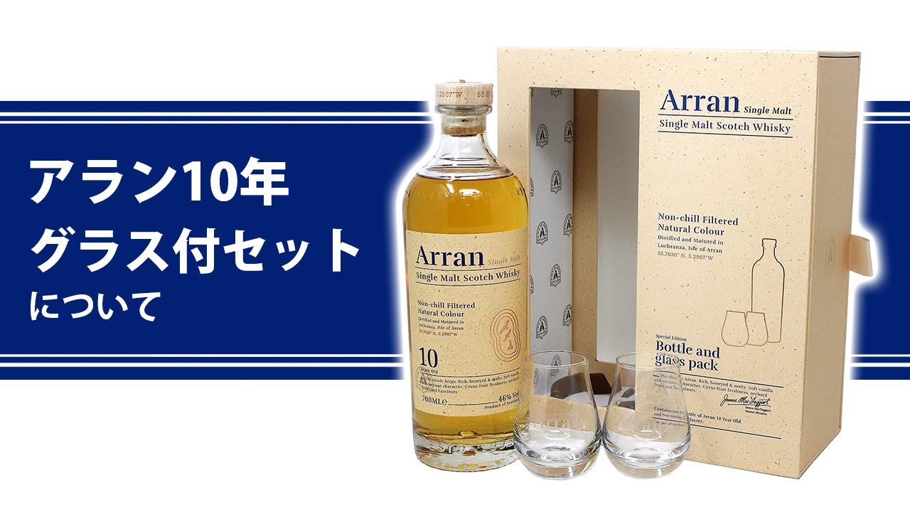 お酒通販 アランモルト10年グラス付セットについて - YouTube