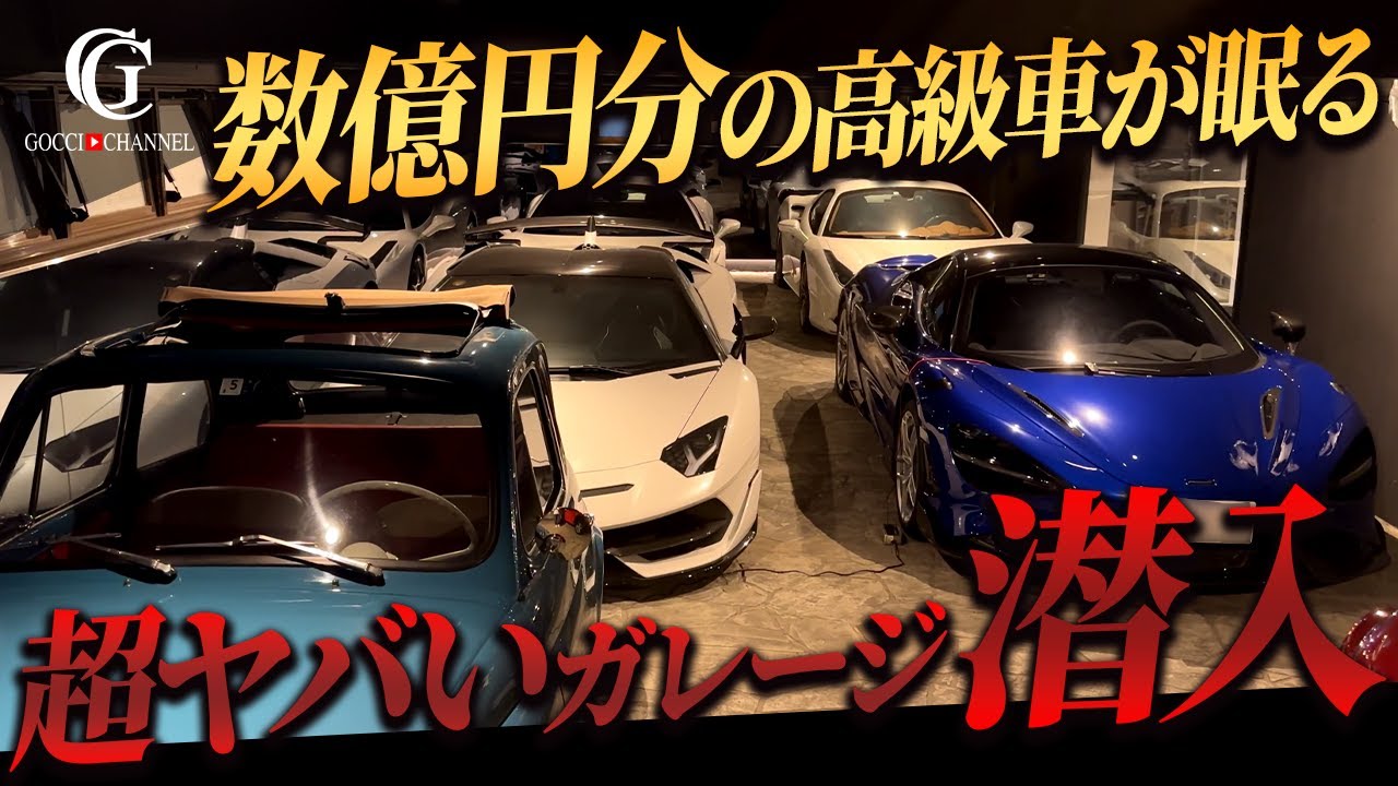 Super rare] We sneaked into a garage filled with luxury cars worth