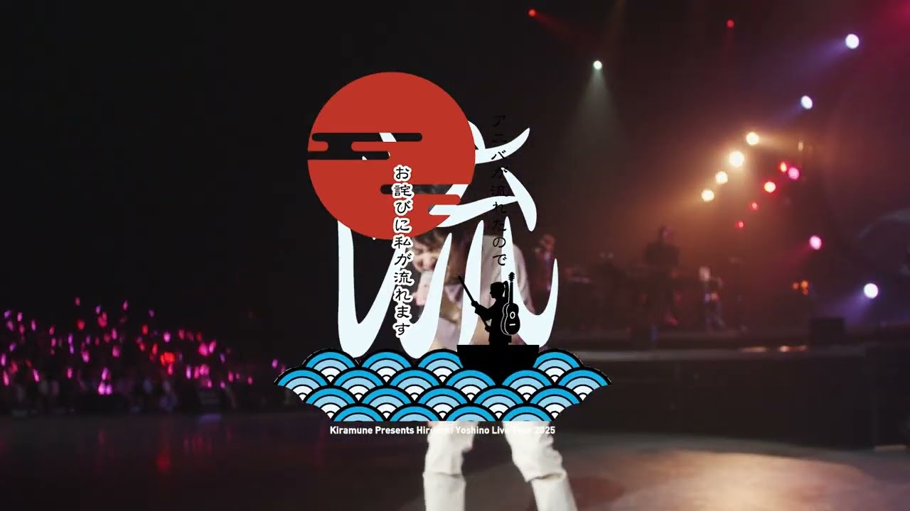 Kiramune Presents Hiroyuki Yoshino Live Tour 2025 アニバが流れた