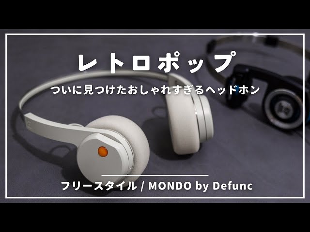 MONDO FreeStyleレビュー｜ポータプロ好きならハマるレトロでオシャレ