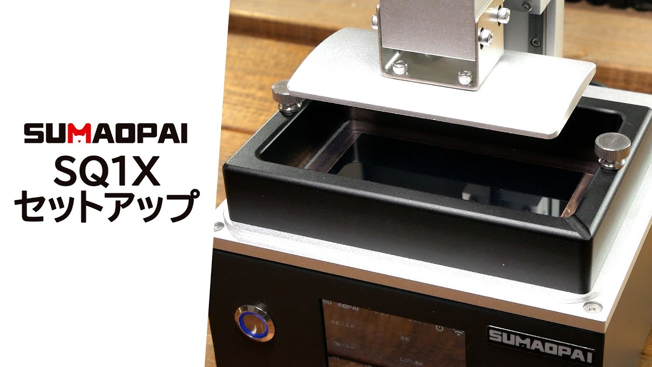 小型光造形機 SQ1X / 3Dプリンター 小型光造形機 3Dプリンター