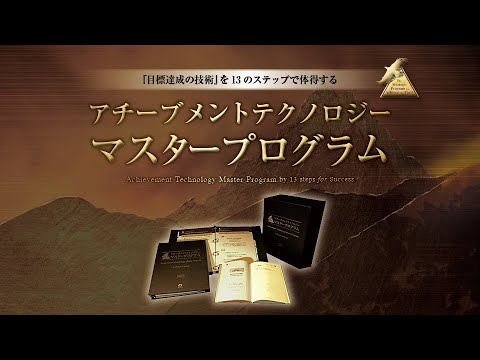 新品」アチーブメントマスタープログラムCD＆DVD➕マネジメント