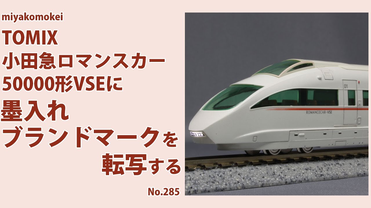 Nゲージ】 TOMIX 小田急ロマンスカー 50000形「VSE」に墨入れ