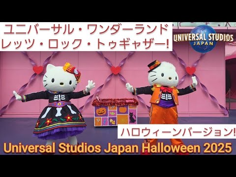 ハロウィーン2025】ユニバーサルワンダーランド レッツロック