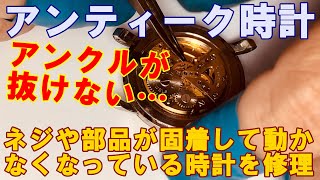 アンティーク時計】ネジや部品が固着して動かなくなっているジャンク