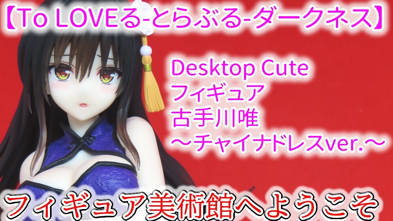 To LOVEる-とらぶる-ダークネス】 Desktop Cute フィギュア 古手川唯