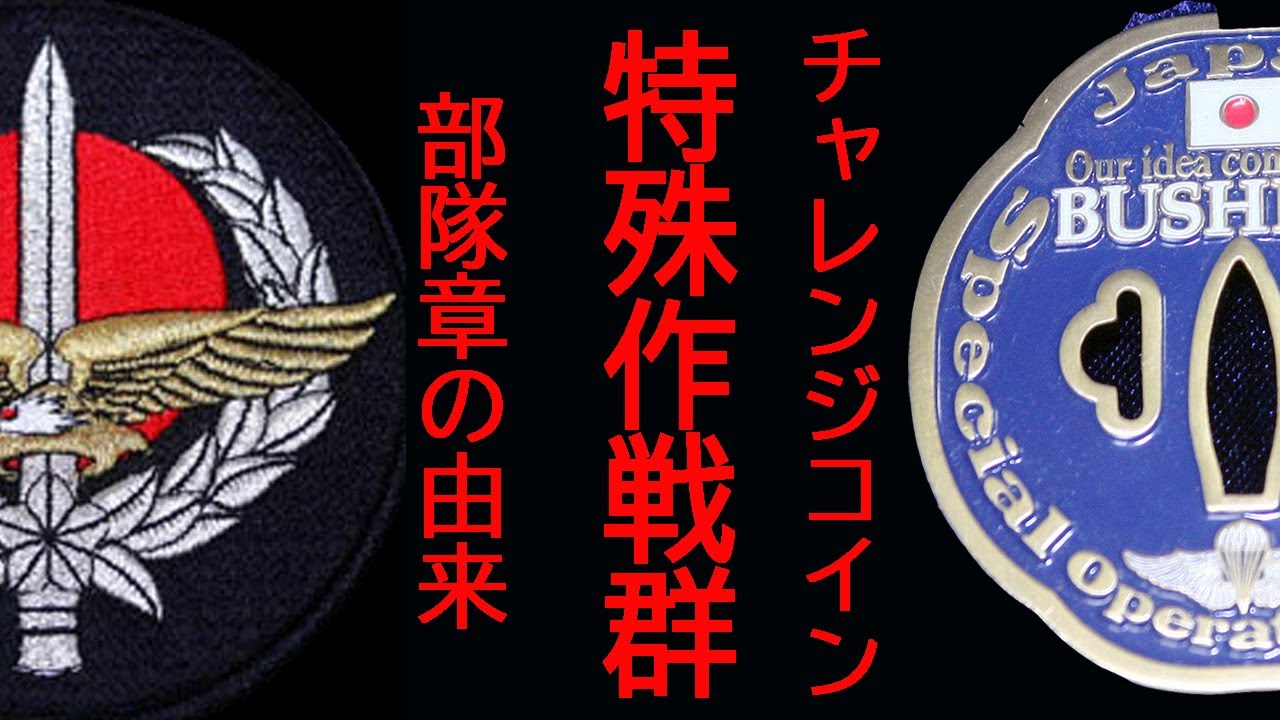 自衛隊 特殊作戦群 チャレンジ チャレンジコイン 特殊作戦群 陸上