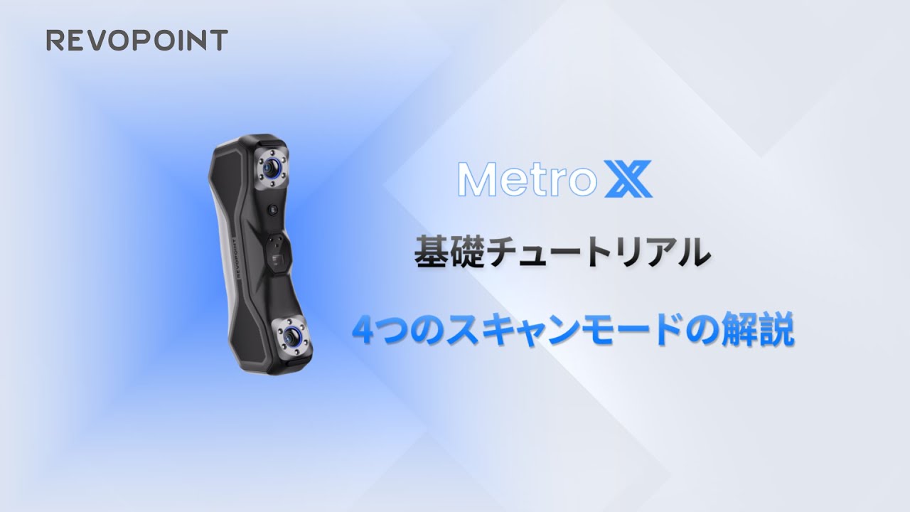 Revopoint MetroX スタンダードセット | 3DPRINTER SHOP id.arts
