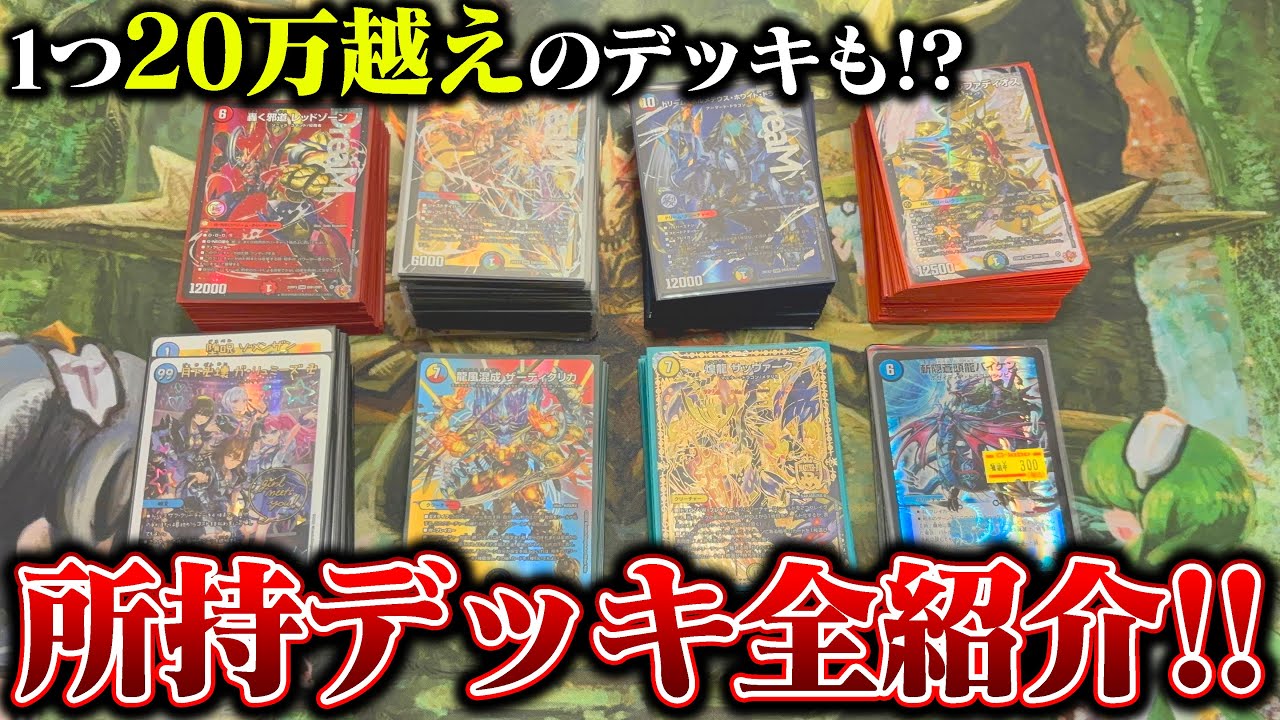 Some decks cost over 200,000 yen!? Introducing all my decks