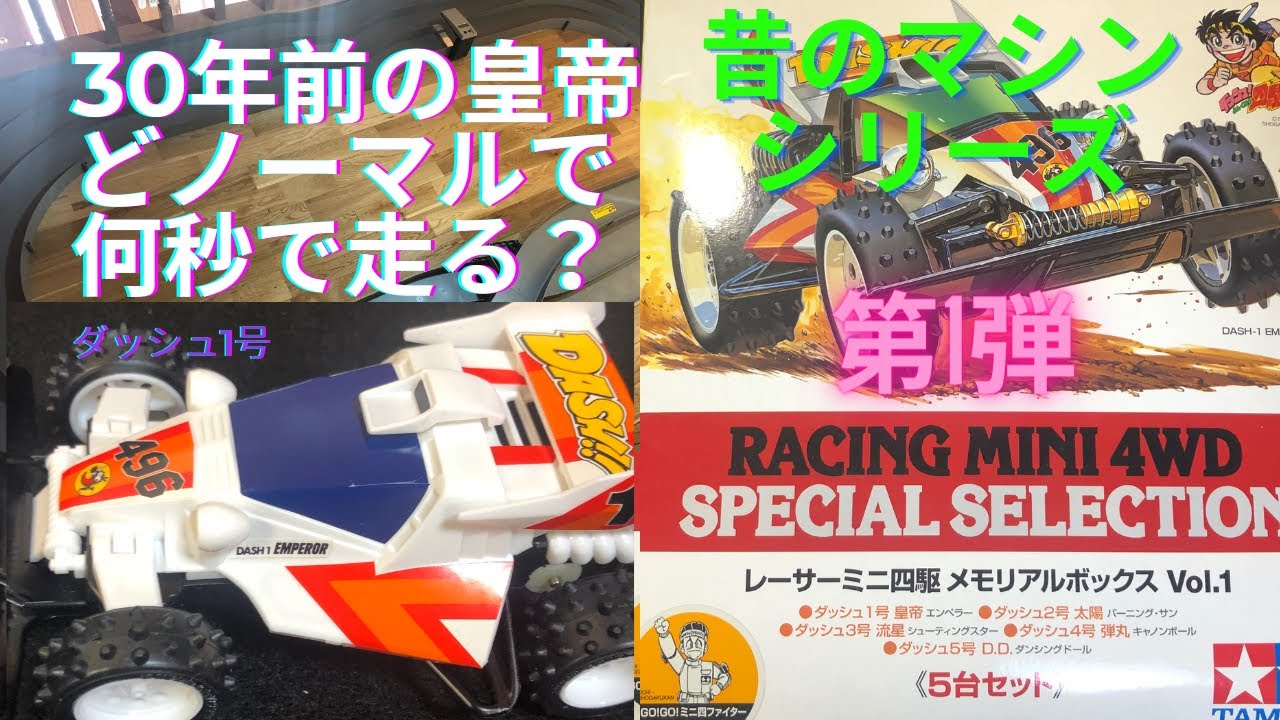 ダッシュ四駆郎 スペシャルメモリアルボックスVol.1 ダッシュ1号