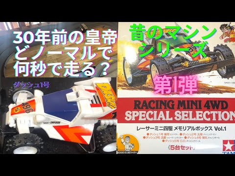 ダッシュ四駆郎 スペシャルメモリアルボックスVol.1 ダッシュ1号