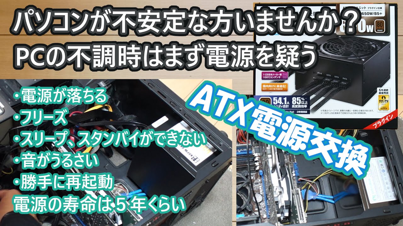 パソコンが不安定な時は電源ユニット交換で解決！？ - YouTube