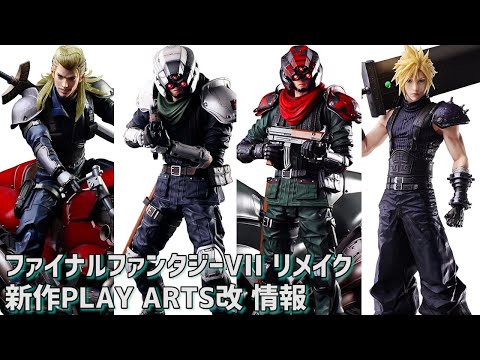 このラインナップって…FF7リメイク新作プレイアーツ改まとめてみた