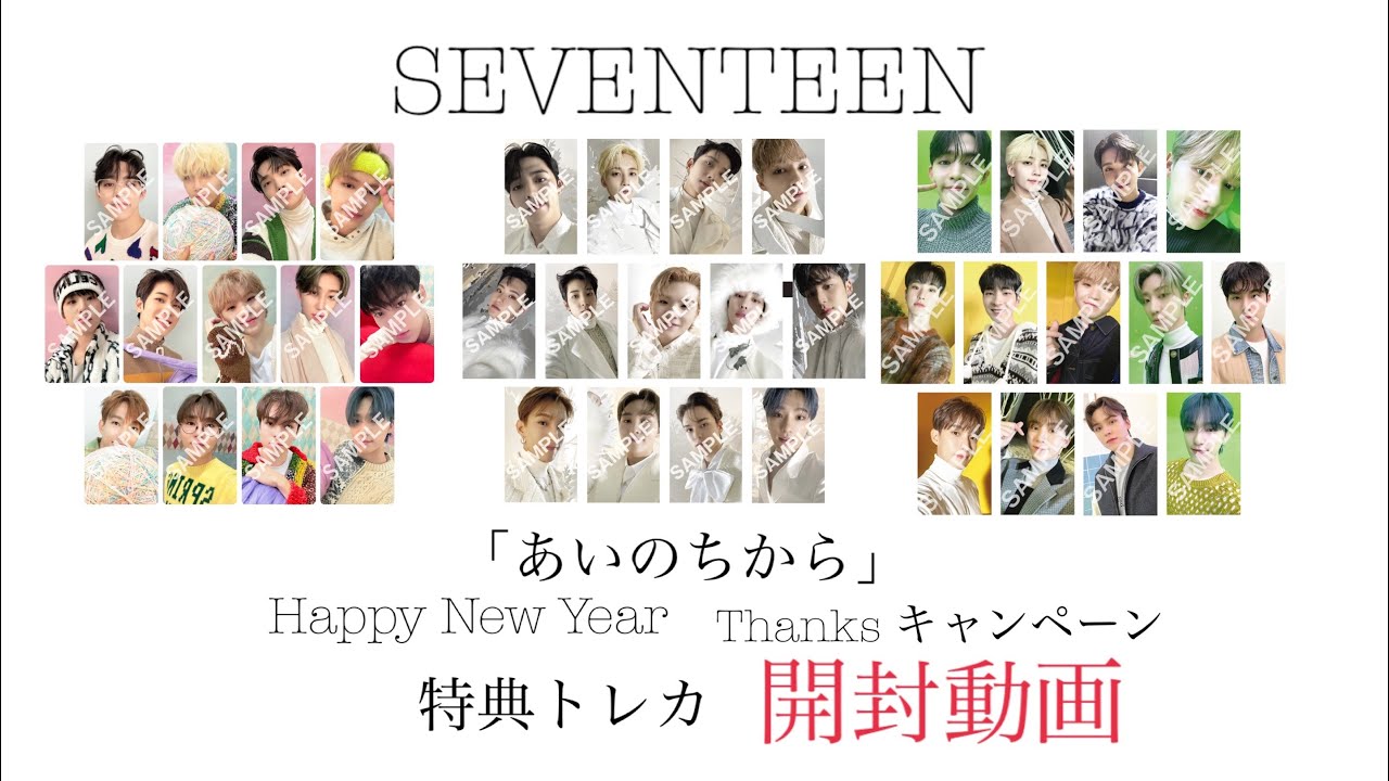 SEVENTEEN あいのちから トレカ Happy New Year コンプ SEVENTEEN