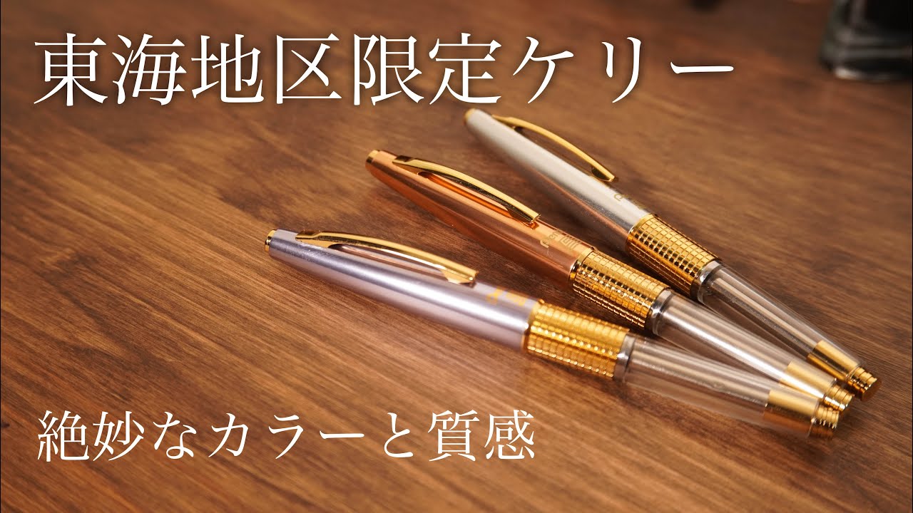 ぺんてる 東海限定ケリー2023 デザインが抜群に良いです - YouTube