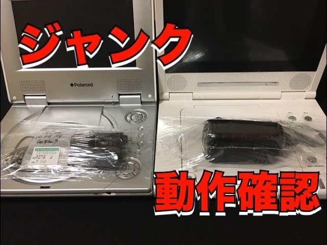 ジャンク ポータブルDVDプレーヤー 動作確認 - YouTube