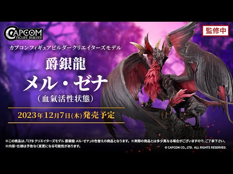 カプコンフィギュアビルダー クリエイターズモデル 爵銀龍 メル・ゼナ