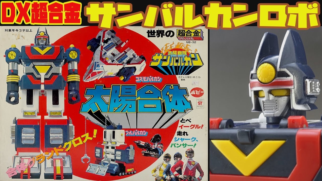 超合金 太陽戦隊 サンバルカン サンバルカンロボ 当時 昭和 戦隊 超