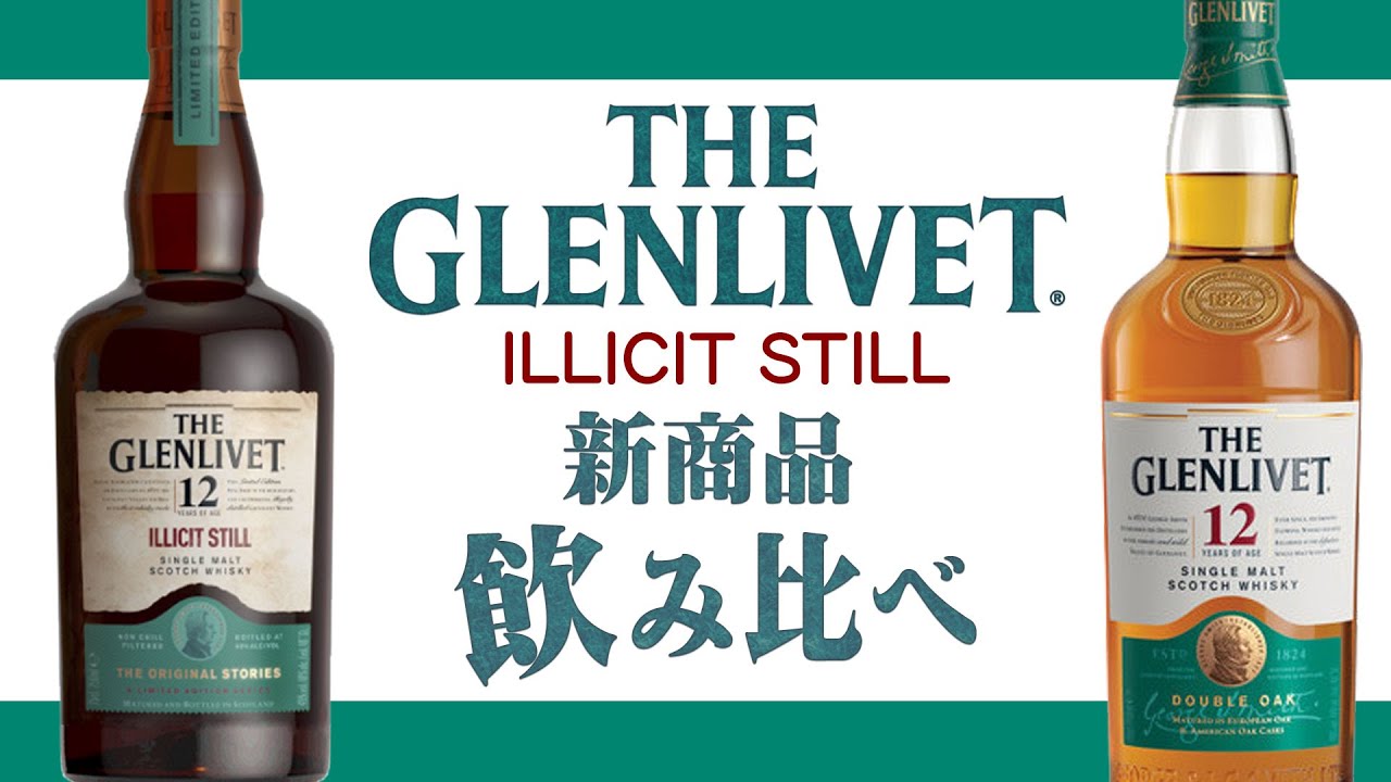 Whiskey] Tasting the new Glenlivet 12 Year Old! [Illicit Still