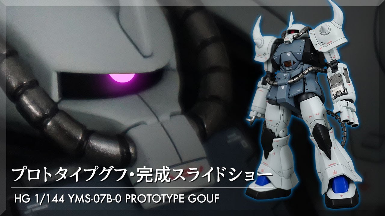 HG プロトタイプグフ 全塗装 塗装済み 完成品 モノアイLED化 HG