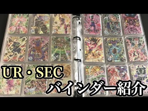 SDBH】UR・SECコンプリート記念バインダー紹介！【スーパー