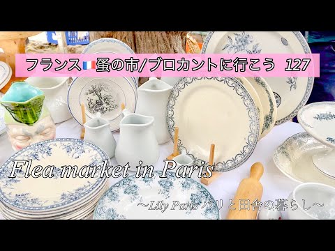 フランス🇫🇷パリ蚤の市🌿やっぱり蚤の市って楽しい！久しぶりの