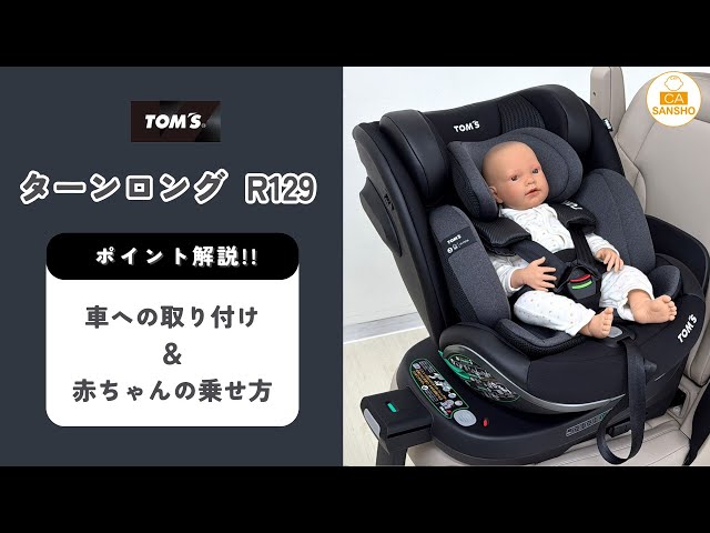 TOM'S ターンロングR129】車への取付方法・赤ちゃんの乗せ方 - YouTube