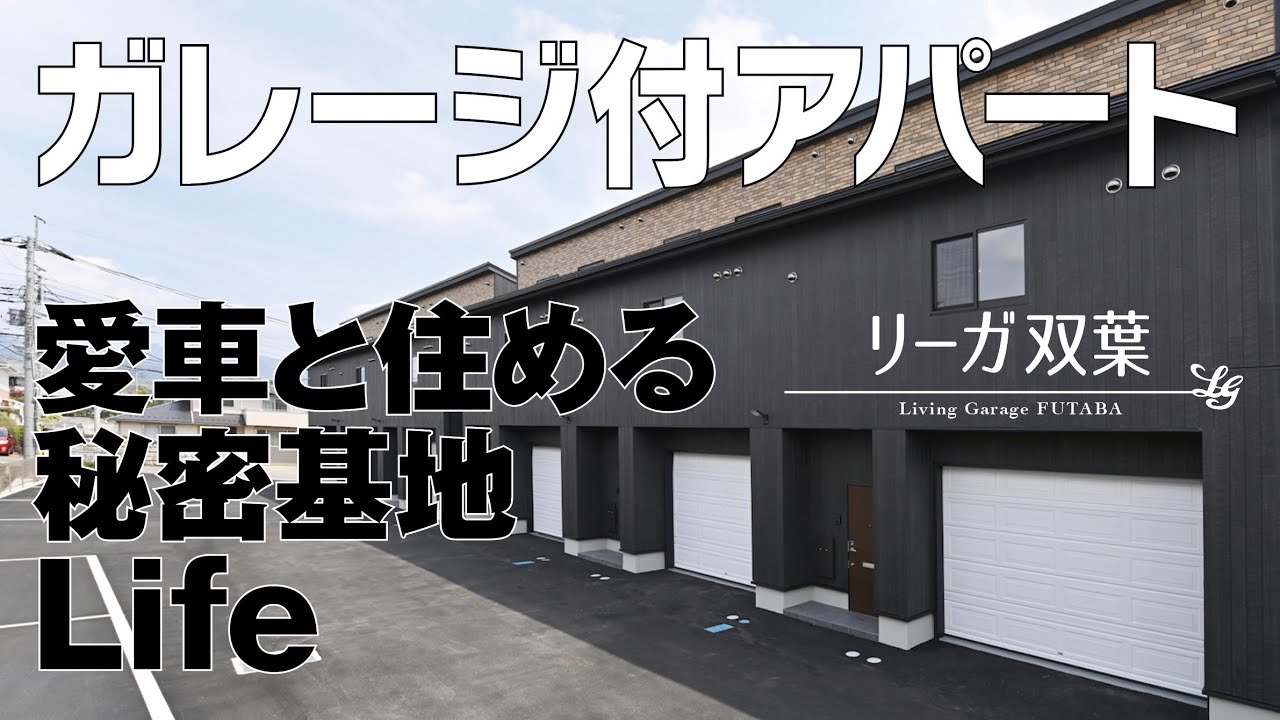 ガレージ付アパート】「リーガ双葉」グリーンベルが建てる大型ガレージ