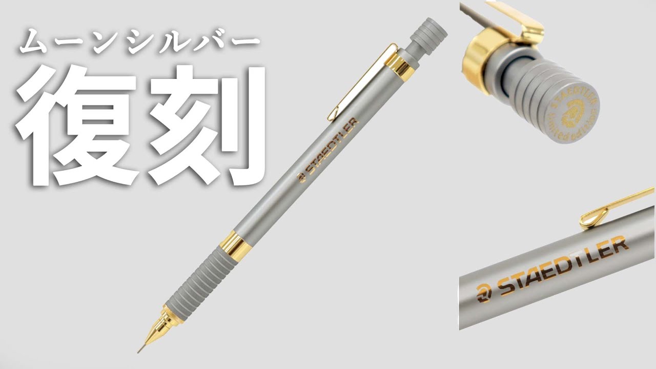 限定色ムーンシルバーが再販【925-35-05 ステッドラー】 - YouTube