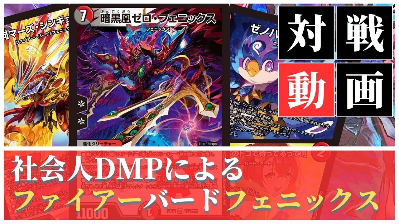 デュエマ 赤黒フェニックス デッキ ファイアー・バード ゼノバース