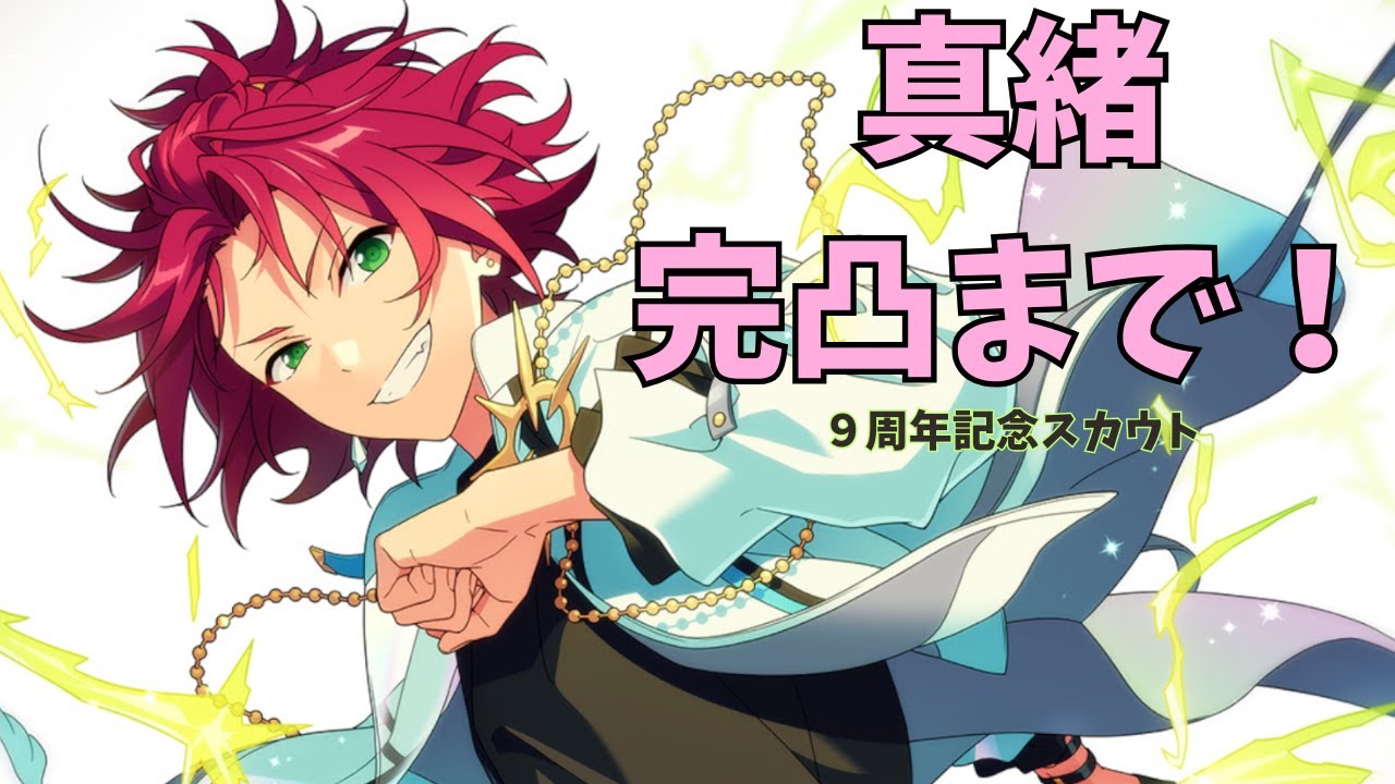 あんスタ】『9周年記念スカウト』SPARKグループC｜真緒完凸まで