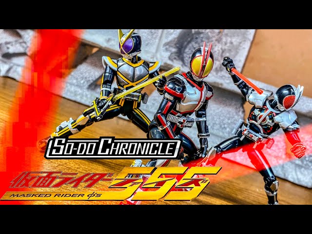 SO-DO CHRONICLE 仮面ライダーファイズセット SO-DO CHRONICLE 仮面
