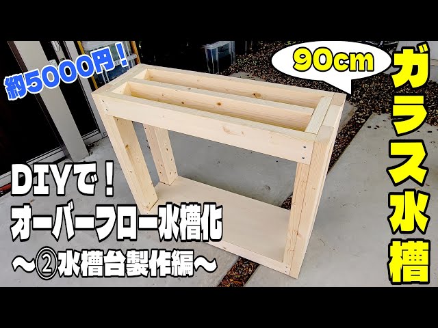 DIYで！ガラス水槽をオーバーフロー化②水槽台製作編 - YouTube