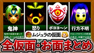ムジュラ】ムジュラの仮面（お面）全24種類を完全解説 - YouTube