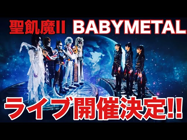 聖飢魔IIvs BABYLライブグッズフルセット BABYMETAL | NEWS