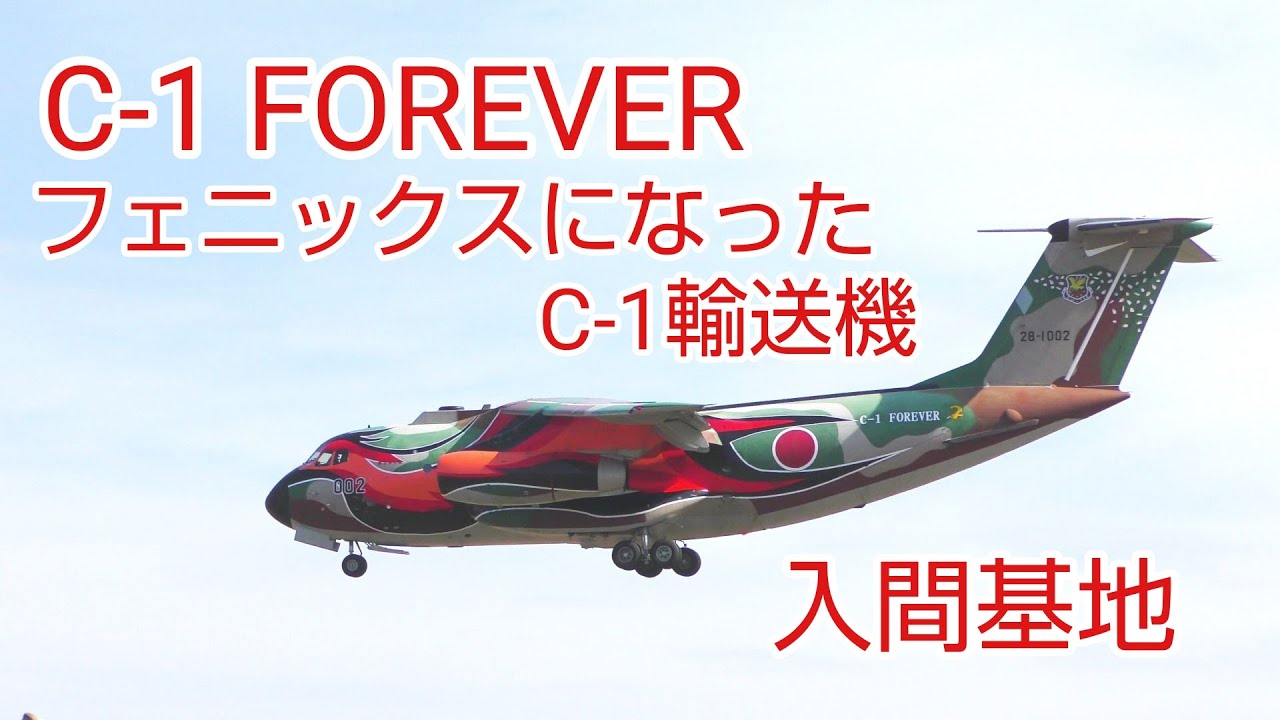 入間基地 第2輸送航空隊 C-1 輸送機 ワッペン フェニックス 部隊仕様 入間