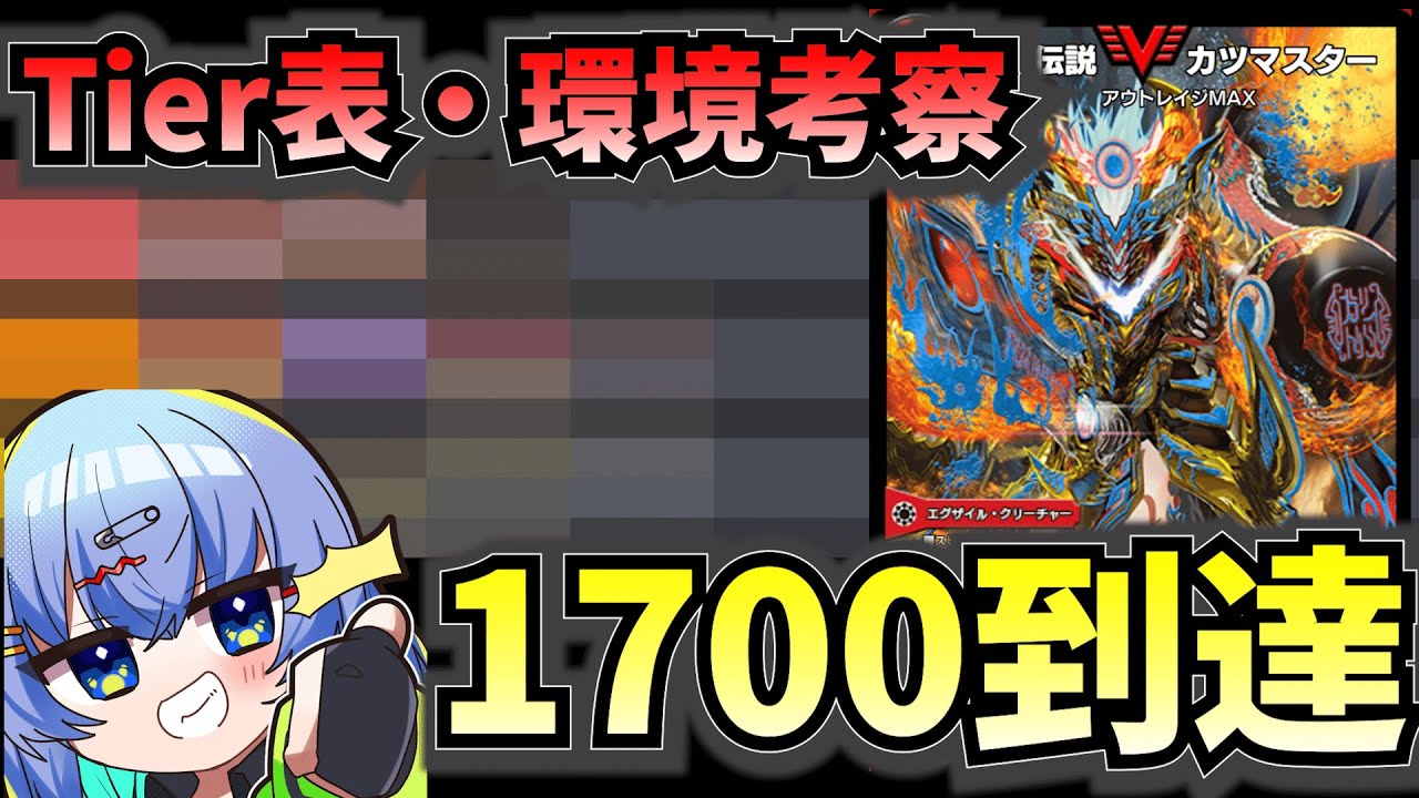 デュエプレ】レート1704 瞬間3位になったので 構築とTier表と環境