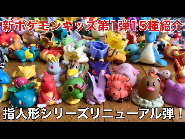 ポケモンキッズ ポケモン 指人形 65体 1996〜 ポケモンキッズ 指人形