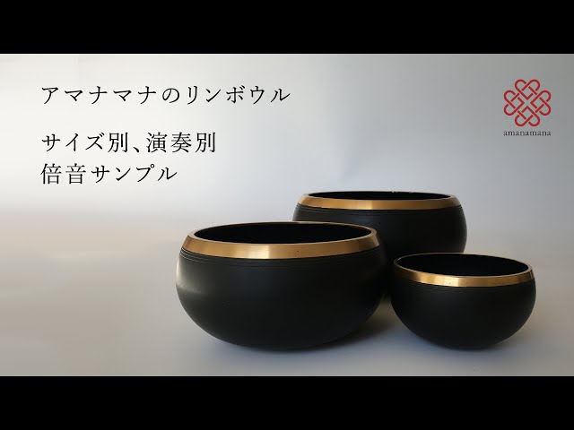 リンボウル 黒シリーズ サイズ別サンプル音源／ヒーリング・浄化・瞑想