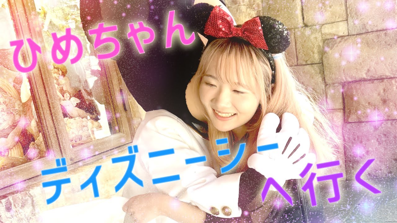 ◇Hime-chan's story about going to Disney Sea♪◇ - YouTube