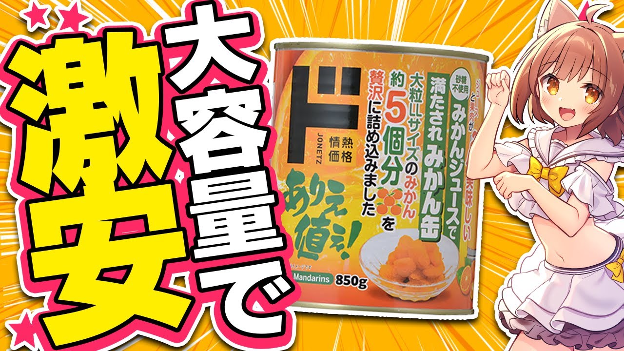 みかん缶 ドンキホーテ 富士山寿2点 大粒みかん（みかんジュース入り