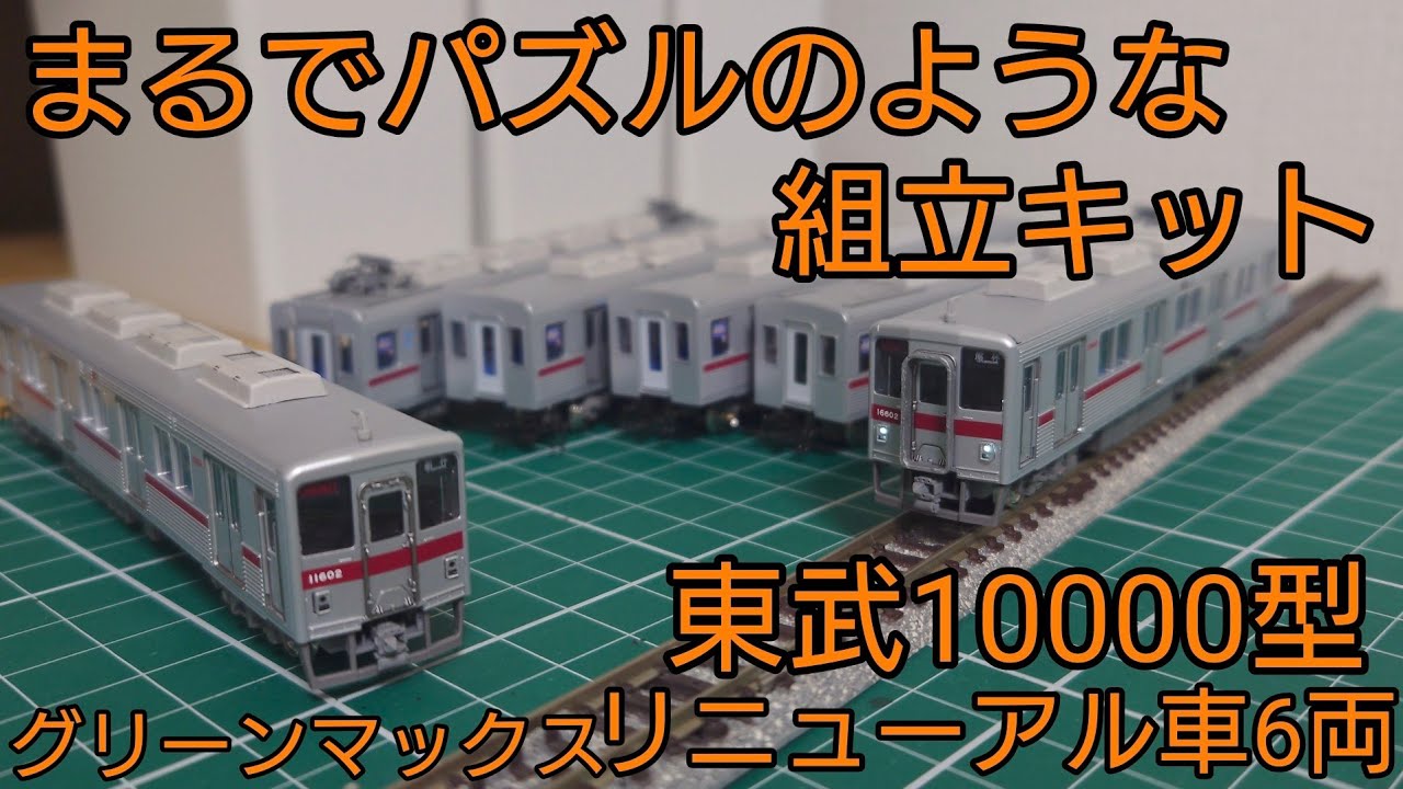 グリーンマックス1257T 東武10000系更新車6両トータルキット組み立て品