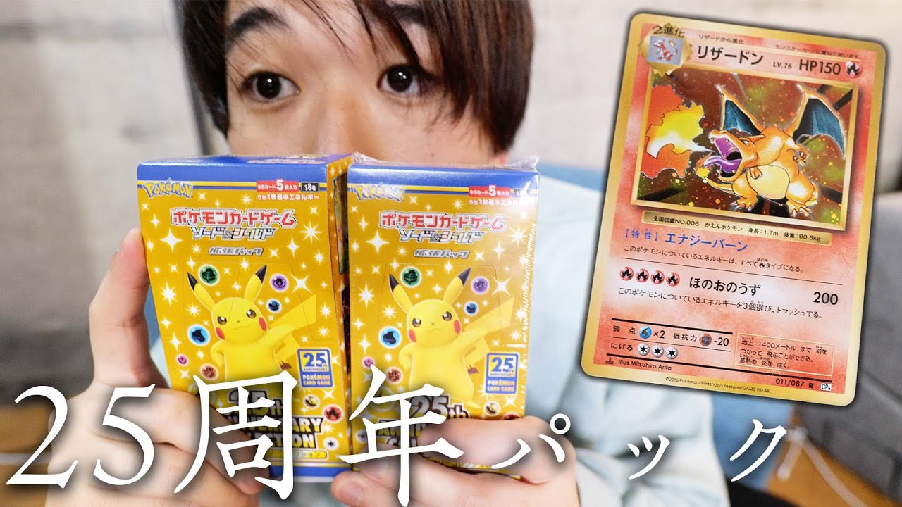 ポケカ】ポケカ25周年記念パックが最高すぎます。【25th