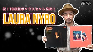 ローラ・ニーロ】祝！19枚組ボックスセット発売！玄人好みな天才