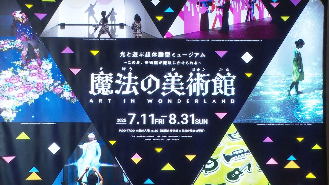 上田市立美術館で開催中！【夏休みの思い出に！】魔法の美術館の様子を