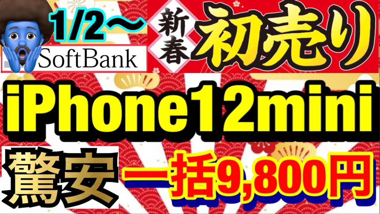 初売り】iPhone12miniが遂に一括9,800円にそしてPixel5a5Gは一括1円に