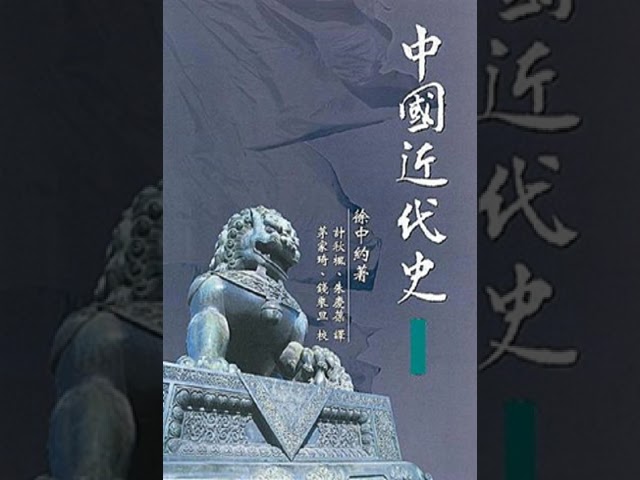 中国近代史（徐中约）03——第01编：传统制度的延续1600 1800年第03章